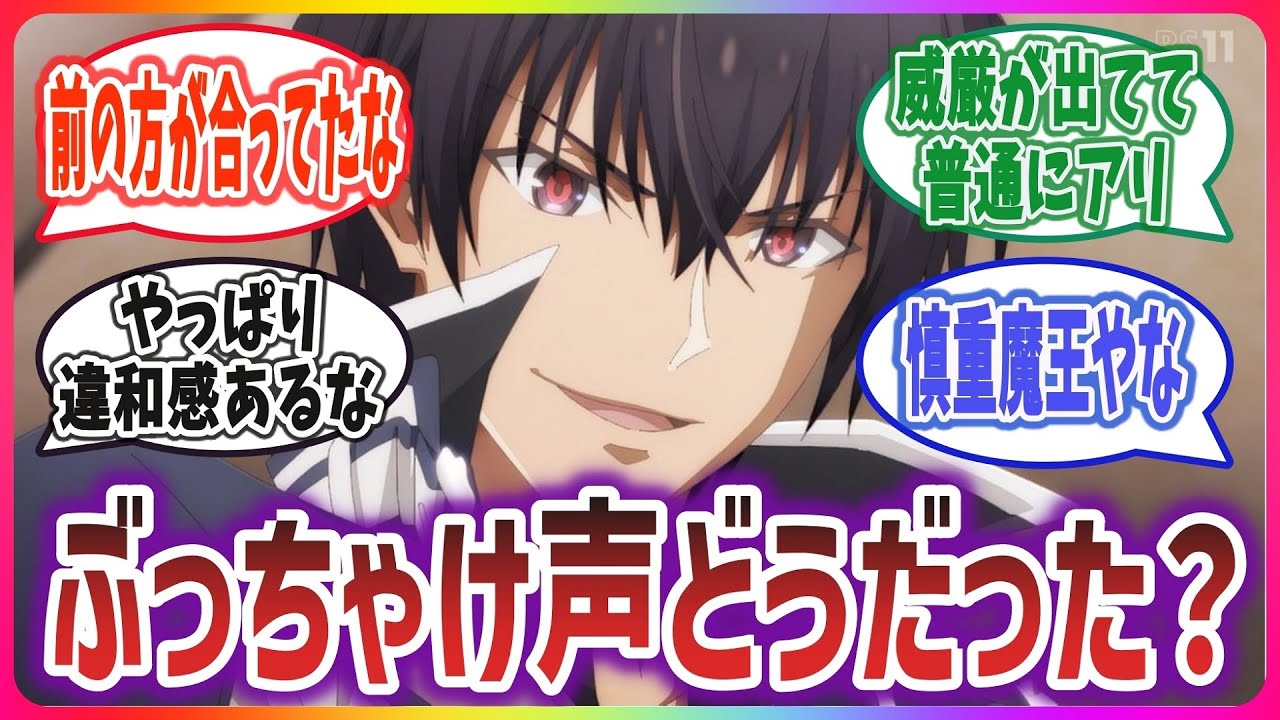 アノス様、声変わったけど ぶっちゃけどうだった？【魔王学院の不適合者 2期 第1話】【ネットの感想・反応】