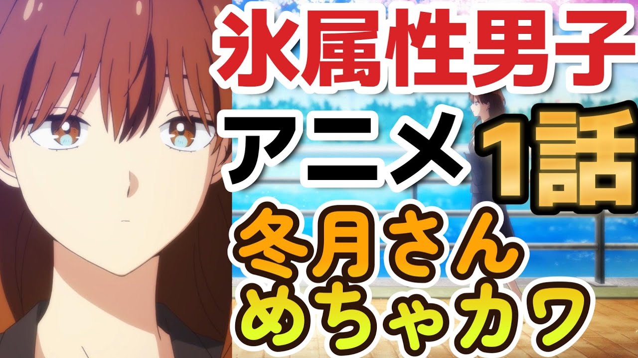 【2023年冬アニメ】氷属性男子とクールな同僚女子、冬月さんめちゃカワ！【１話】