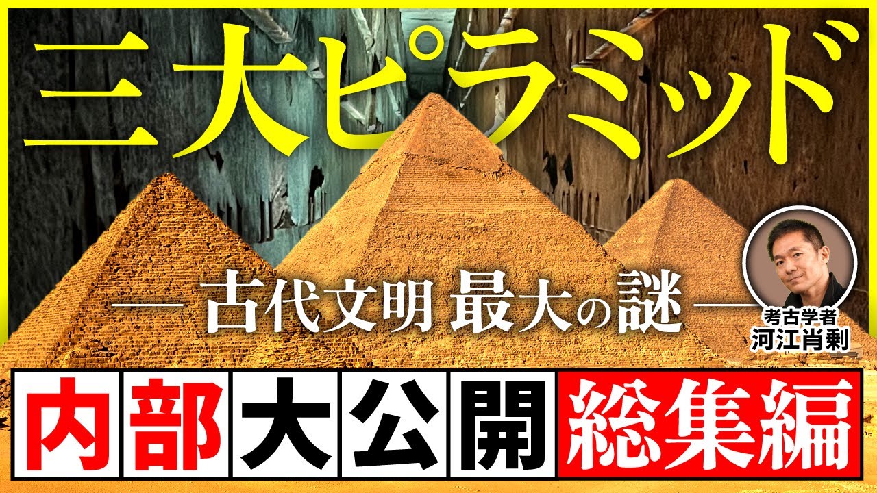 【完全保存版】三大ピラミッド内部を一挙公開！絶対に入れない場所から有名なあの部屋まで（エジプト・世界遺産・考古学・歴史・遺跡・ミステリー・都市伝説）