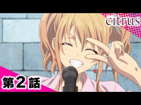 【公式】『citrus』 2話　【期間限定配信】