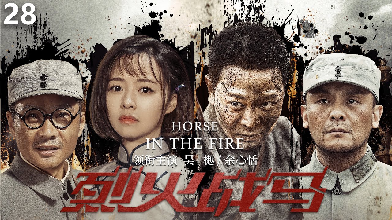 《烈火战马》28:首播收视冲上第一,吴樾一出手,就给抗日剧带来王炸（吴樾、余心恬、谭凯、张晞临 、曾江、张岩、周帅、叶峰、任帅等主演）【精选抗战剧】