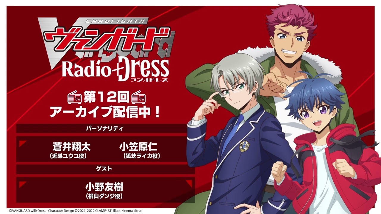 第12回ヴァンガード Radio+Dress