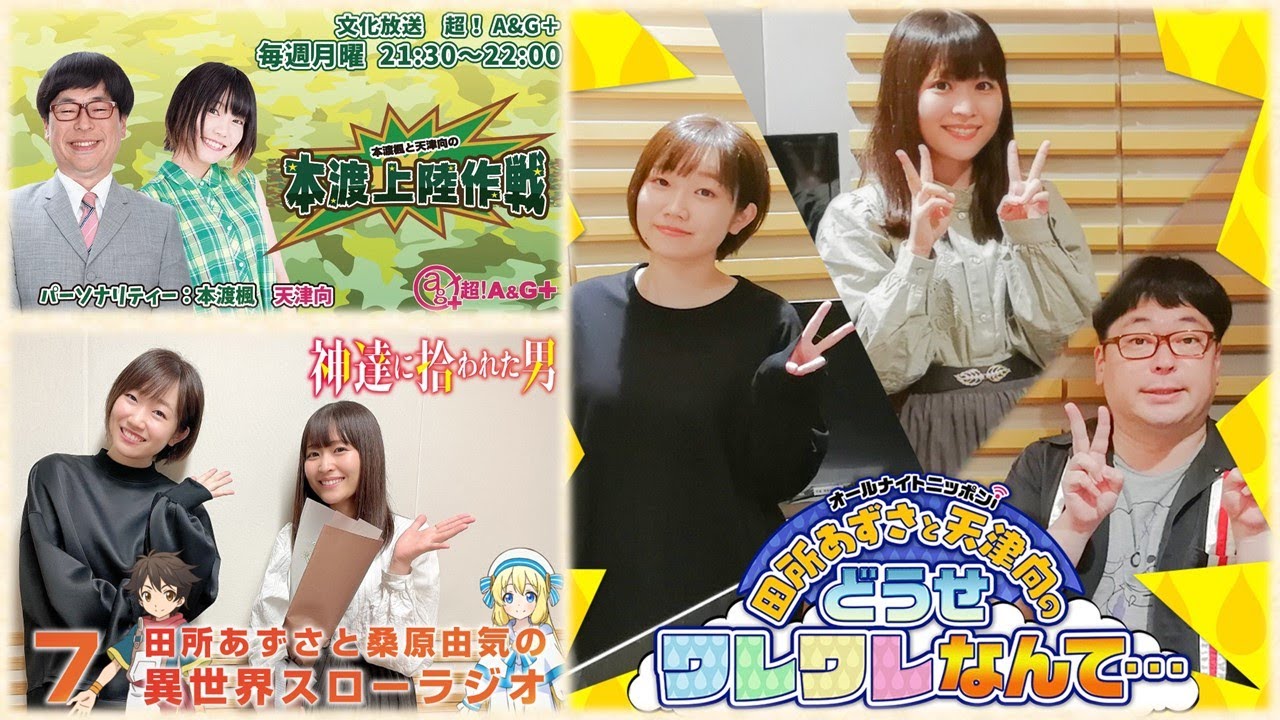 いろんなラジオ局でわちゃわちゃするころあずと桑ちゃんと天津向【田所あずさ】【桑原由気】