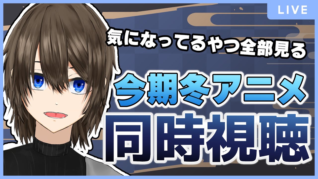 【同時視聴】今期の冬アニメ見始めるぞ～ #1【Vtuber/初見さん歓迎】