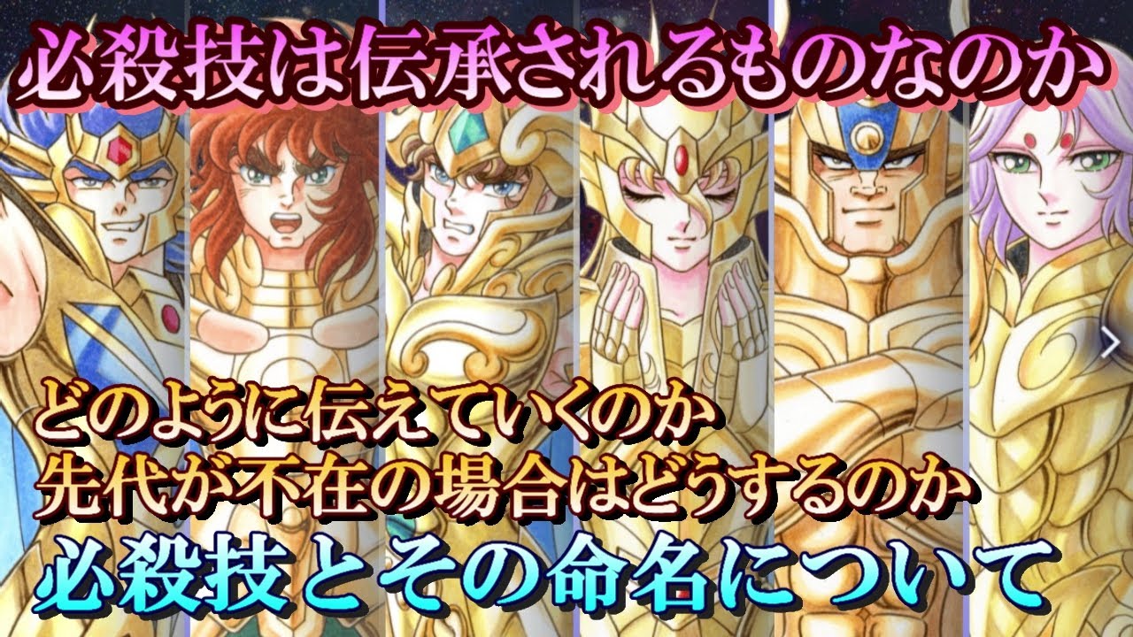 【 聖闘士星矢  考察・解説 】聖闘士の必殺技とその命名について【Saint Seiya】