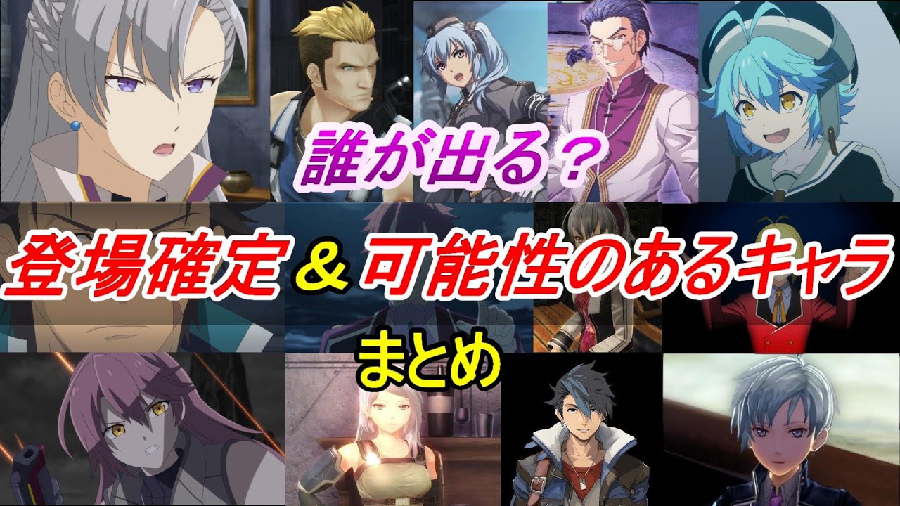 【閃の軌跡アニメ】 登場確定の原作キャラ ＆ 出る可能性がありそうなキャラ　まとめ
