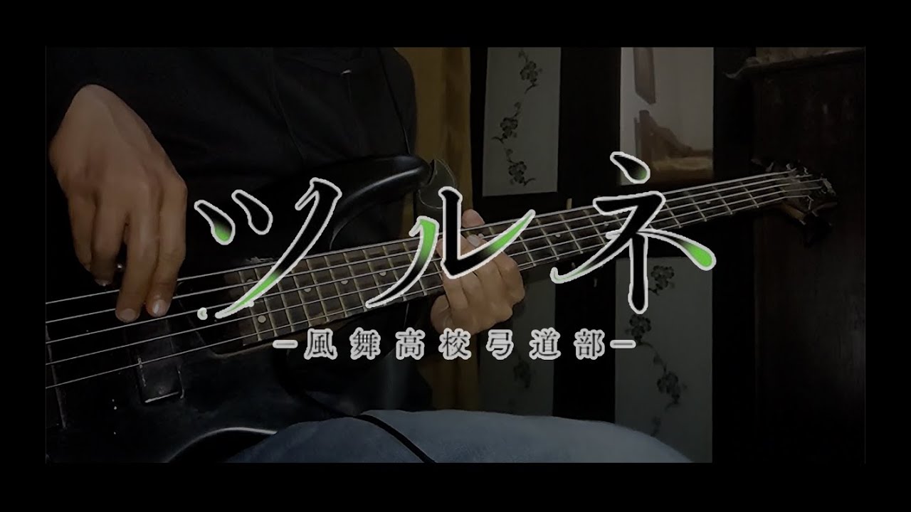 Tsurune 2nd Season / ツルネ ―つながりの一射― OP 「Bass Cover」
