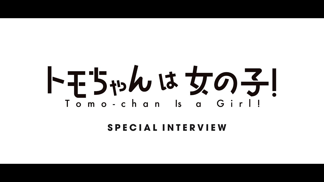 トモちゃんができるまで！＜アフレコ編 PART.1＞｜『トモちゃんは女の子！』2023年1日4日(水)放送開始！
