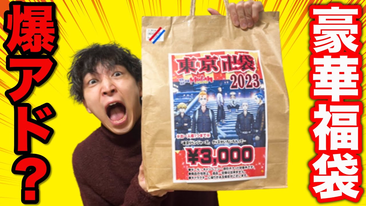 【東京リベンジャーズ】この福袋お得すぎる？まさかのエグい結果に。｜くじ、一番賞、東京リベンジャーズ