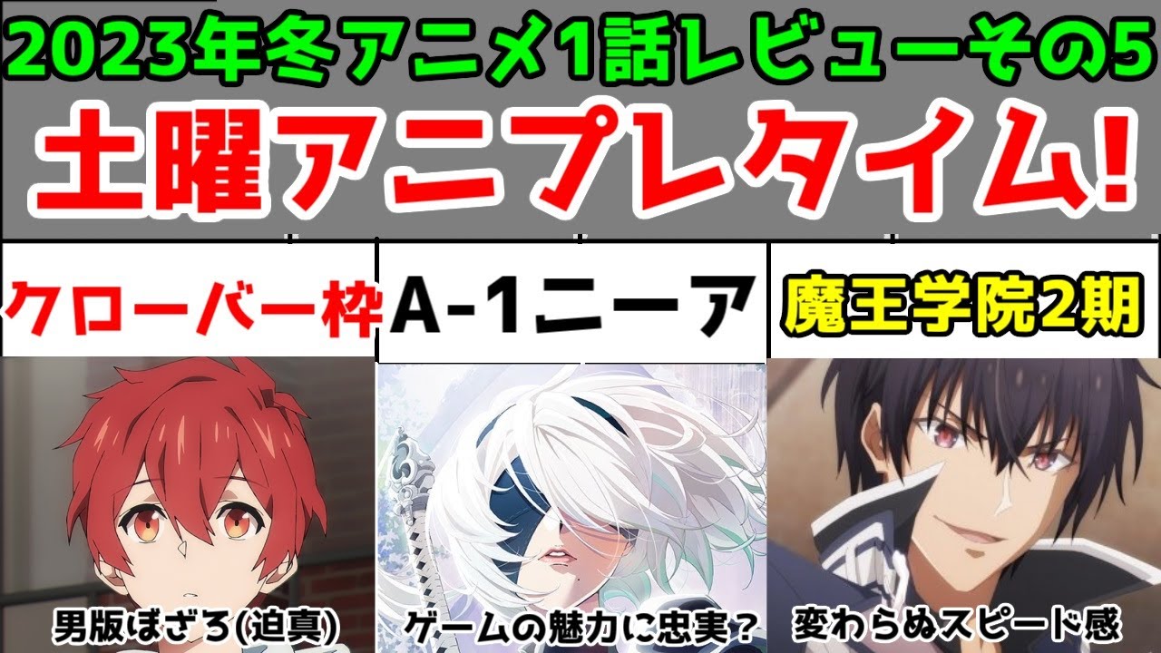 【クローバーワークス新作・NieR・魔王学院】2023年冬アニメ・土曜スーパーアニプレタイム1話レビュー【アイドルとアンドロイドと暴虐の魔王】