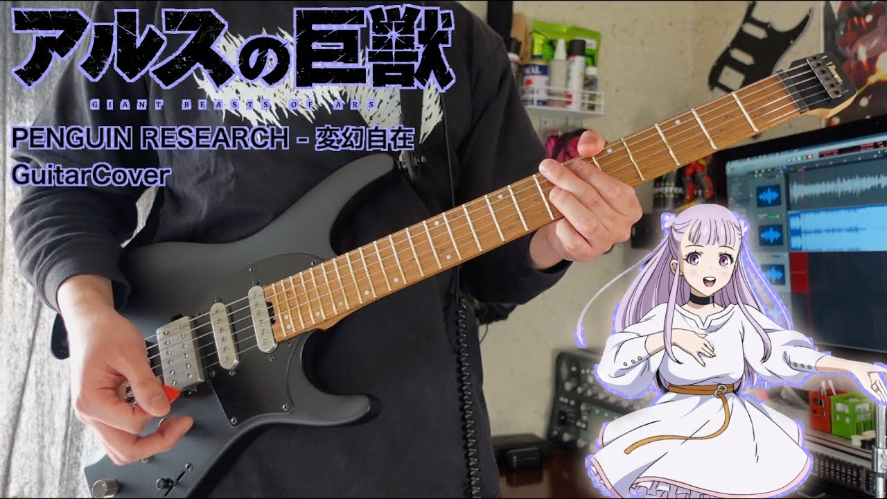 【アルスの巨獣 OP】PENGUIN RESEARCH - 変幻自在 GuitarCover  ギター弾いてみた【Giant Beasts of Ars】