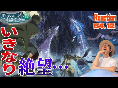 見ててお手上げ…語彙力喪失 ダンまち 深章 厄災篇 4期 12話 リアクション Is It Wrong to Seek a Dungeon Season4 Episode12 Reaction