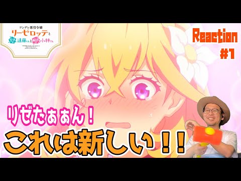 こんな設定見たことないw ツンリゼ 1話 リアクション  TSUNLISE Episode1 Reaction