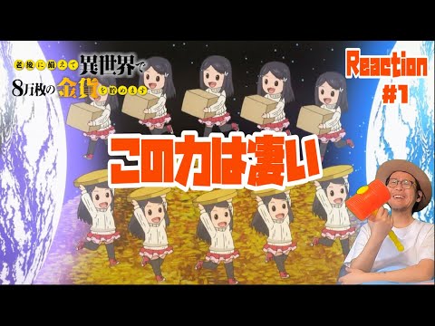 老後に備えて異世界で８万枚の金貨を貯めます 1話 リアクション Roukin8 Episode1 Reaction