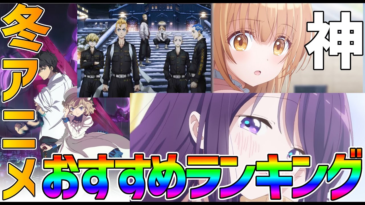 【冬アニメ】2023年冬アニメのおすすめランキング！神アニメが多すぎる【防振り/虚構推理/久保さん/東京リベンジャーズ】