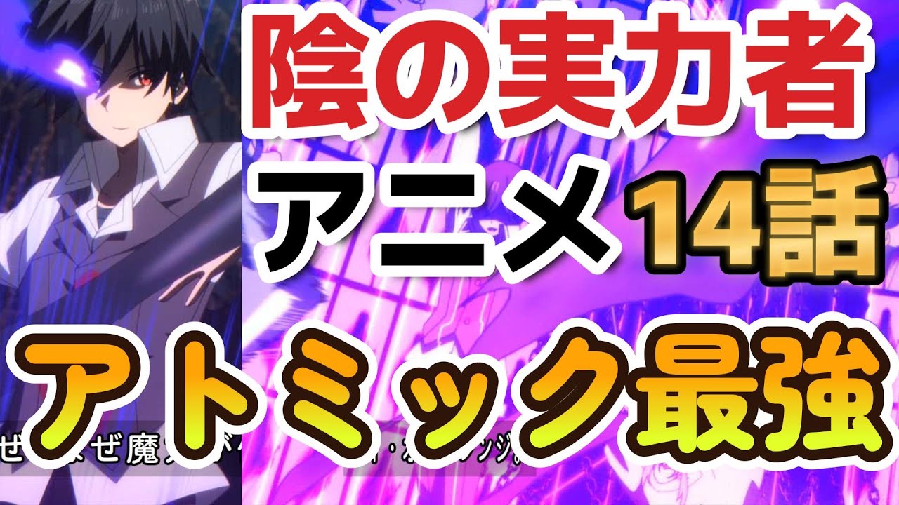 【陰の実力者になりたくて！】14話、アトミック最強！【2023年冬アニメ】【2022年秋アニメ】