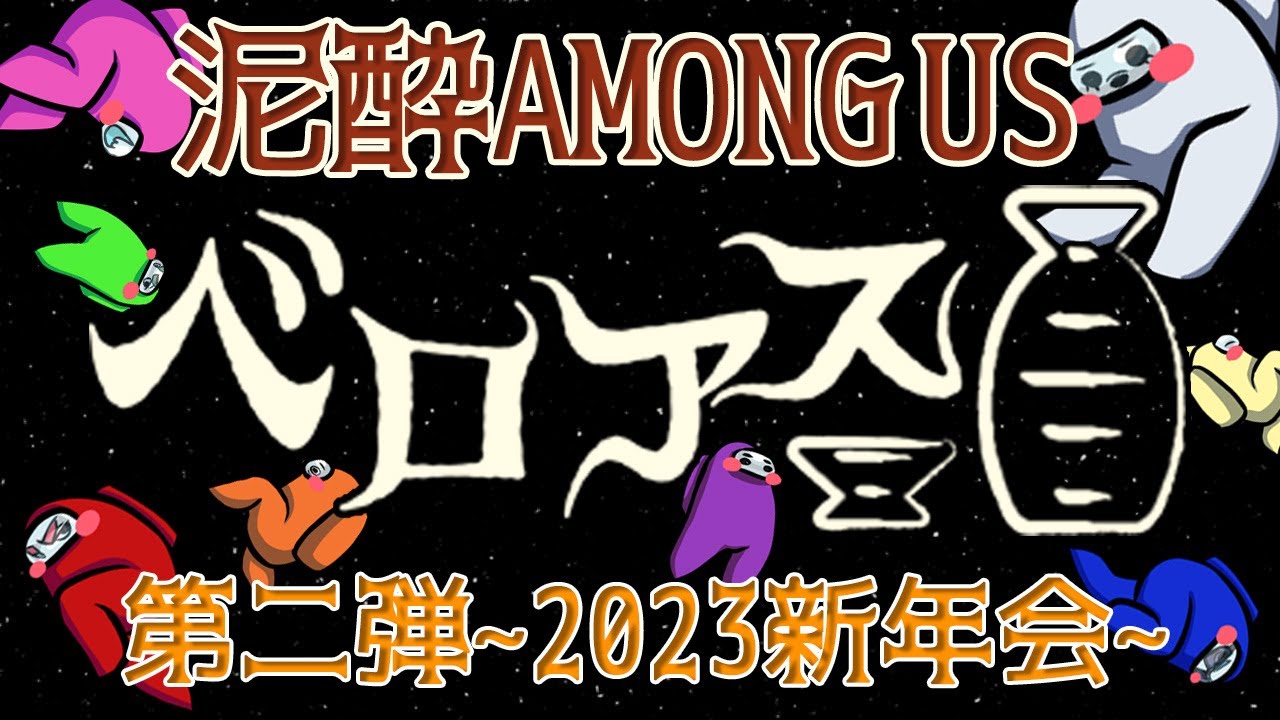 【大家の居ぬ間に新年会】ベロアス第二弾【腹筋は大丈夫か？】