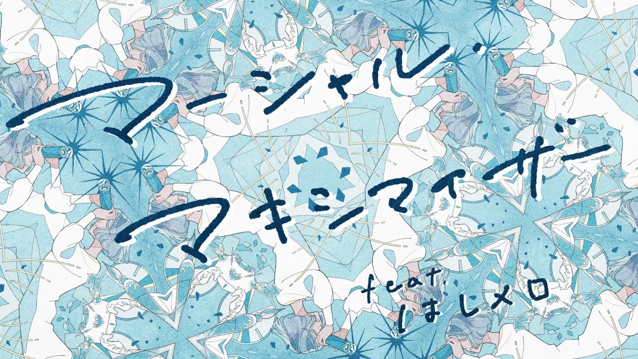 マーシャル・マキシマイザー feat.はしメロ / MIMiNARI ：cover of 柊マグネタイト「マーシャル・マキシマイザー feat. 可不」
