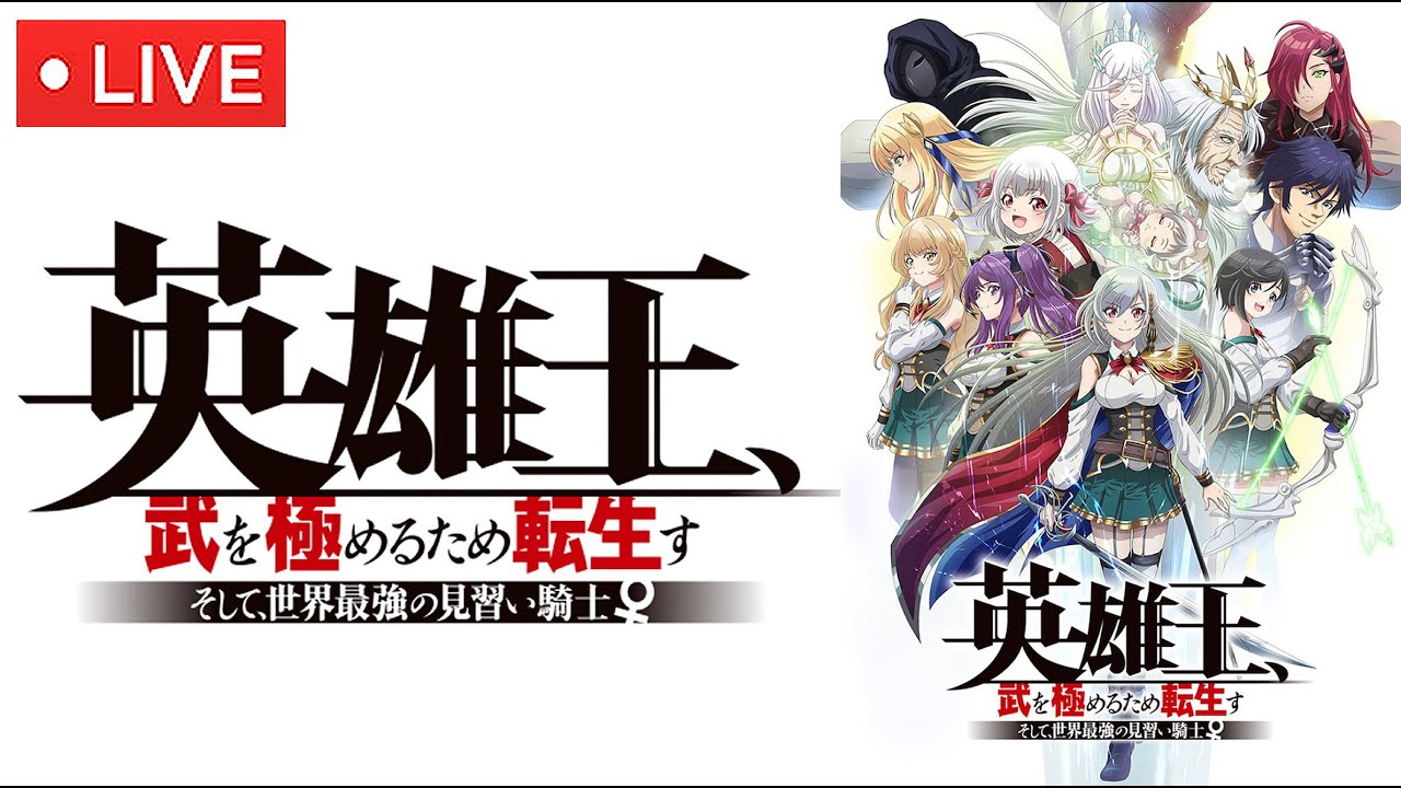 🔴【アニメ】英雄王武を極めるため転生す1話2023年1月9日＜動画/初回放送/ライブ配信/そして世界最強の見習い騎士♀＞LIVE FULL HD