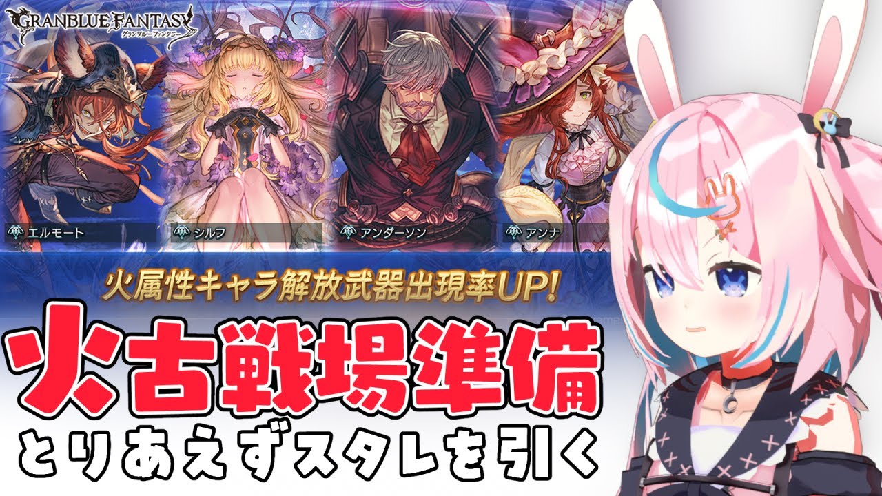 【グラブル】火古戦場直前、お腹痛いけどとりあえずスタレ引く。日課雑談【 #巫月しお 3D #Vtuber GBF】