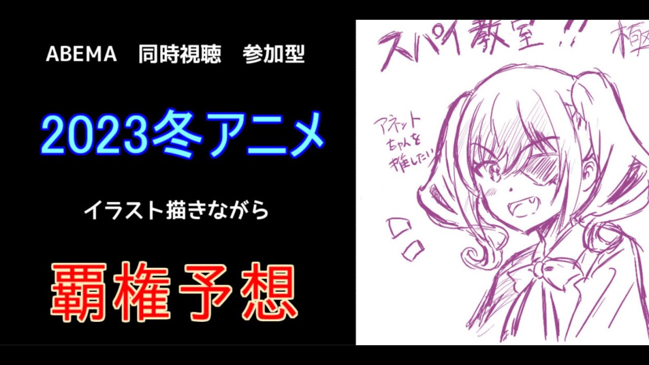 2023年の冬アニメを1話だけ見て覇権アニメ予想しよう！イラストも描くよ！【同時視聴】【視聴者参加型】