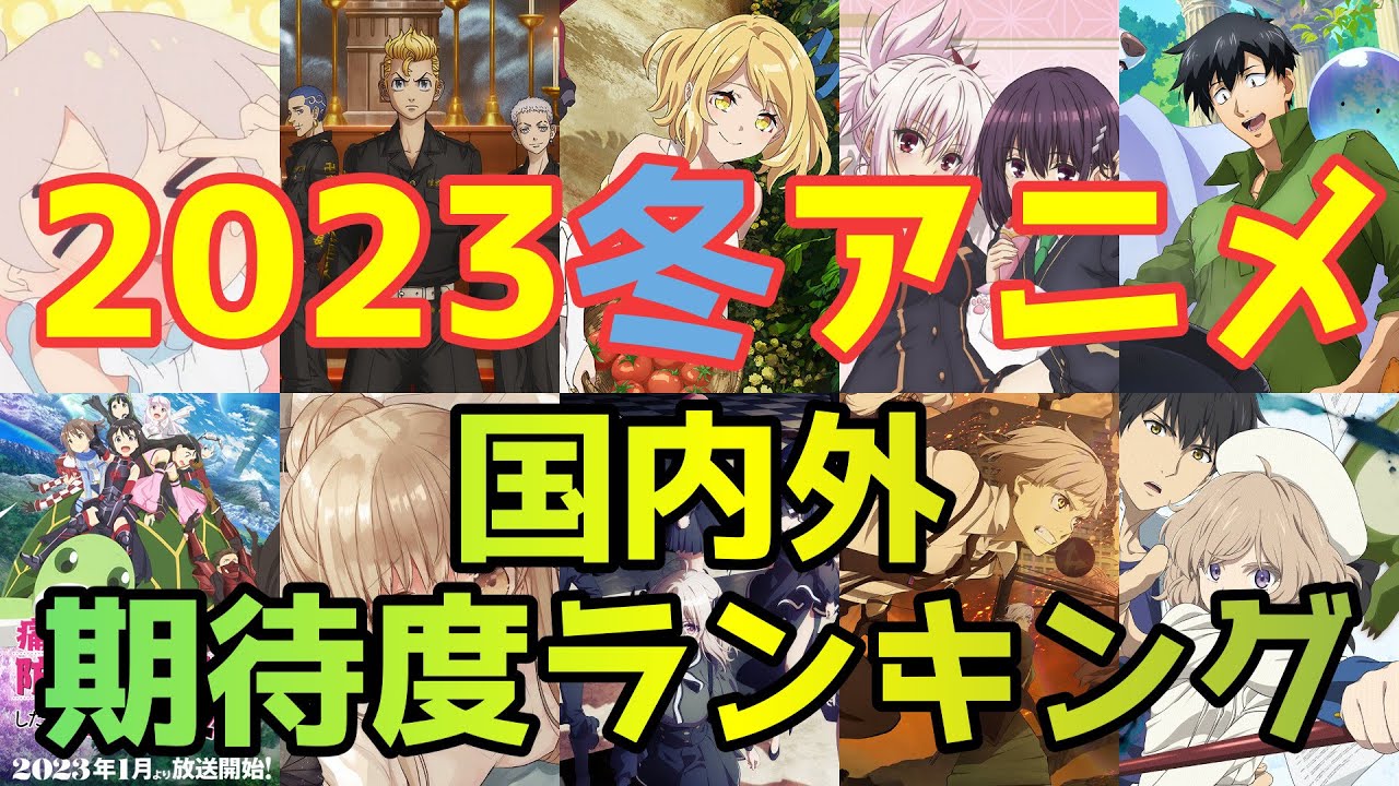 【2023冬アニメ】国内外期待度ランキング