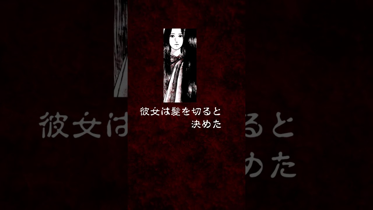 伊藤潤二「屋根裏の長い髪」【マンガ動画】 #shorts