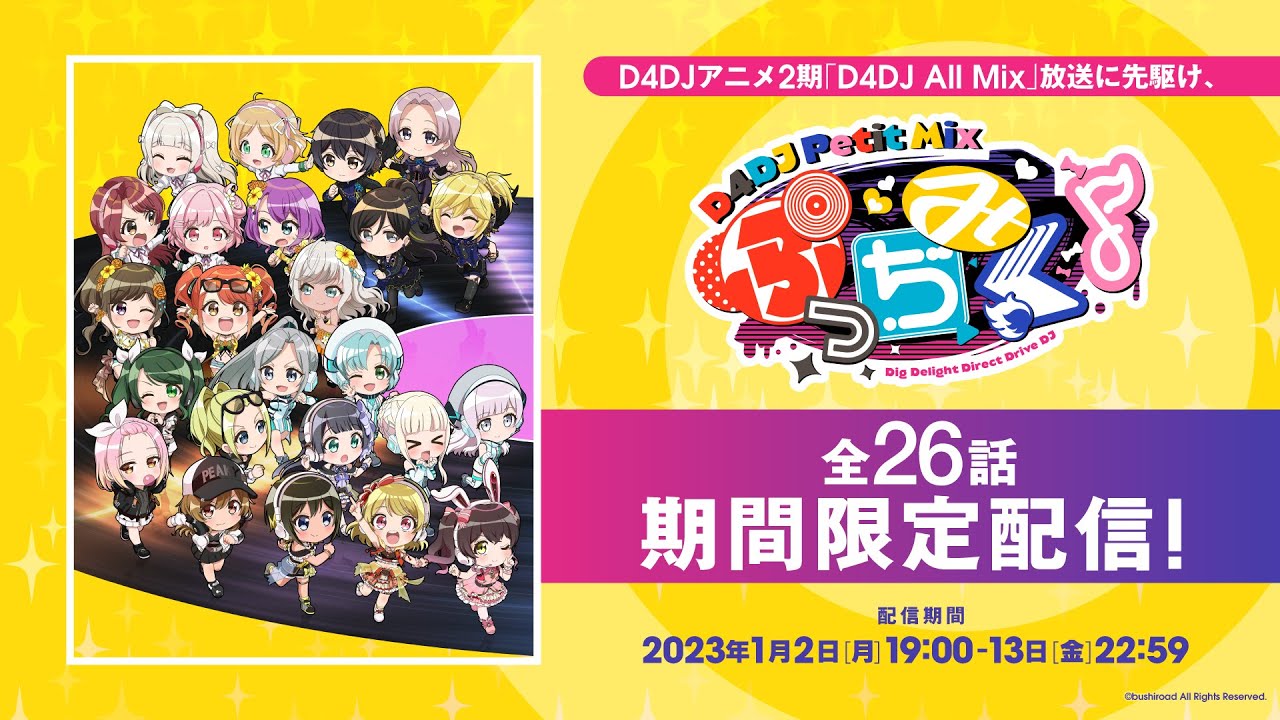 【期間限定配信】1月13日(金)までミニアニメ「ぷっちみく♪ D4DJ Petit Mix」全26話を一挙公開！