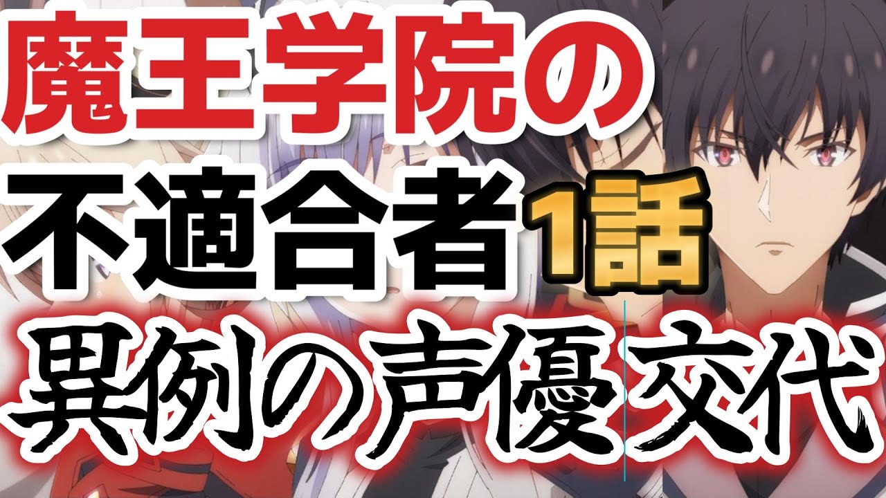 【魔王学院の不適合者Ⅱ ～史上最強の魔王の始祖、転生して子孫たちの学校へ通う～】１話、異例の主人公声優交代アニメ、実際は……【2023年冬アニメ】