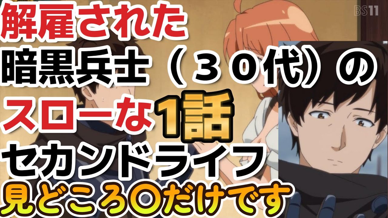 【解雇された暗黒兵士（３０代）のスローなセカンドライフ】１話、このアニメの見どころは……〇だけです