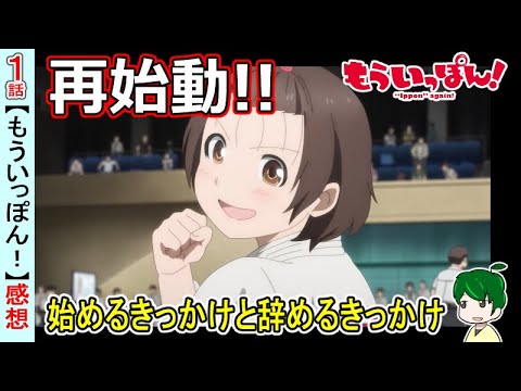 【もういっぽん！１話感想】これはいい青春柔道アニメ！等身大のキャラクターが魅力！