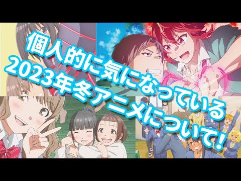 2023年冬アニメ　これが気になる！！
