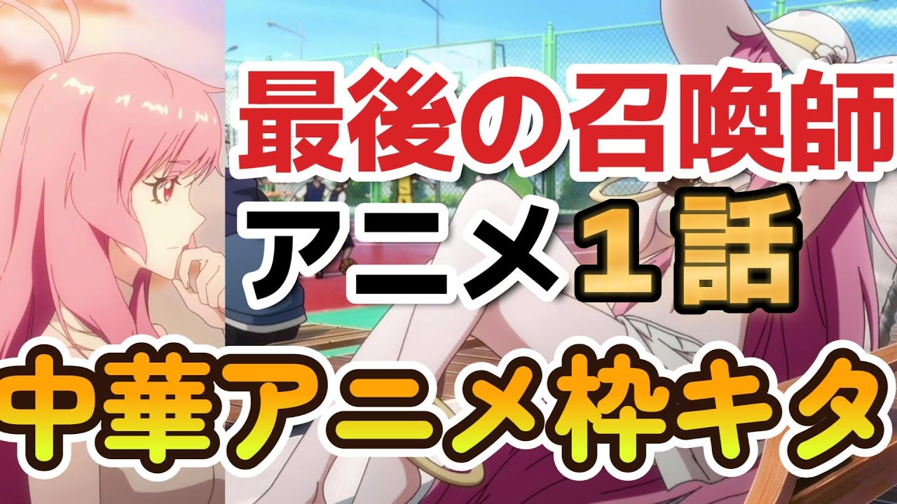 【最後の召喚師 -The Last Summoner-】１話、中華アニメ枠キタ【2023年冬アニメ】