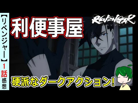 【リベンジャー1話感想】作り込まれたダークアクション！【REVENGER】紹介