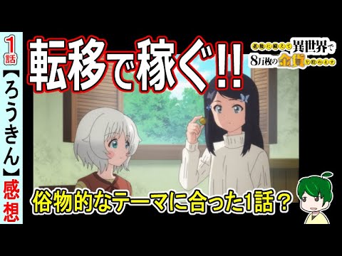 【ろうきん１話感想】俗物的な面白さ？転移能力で何を成すのか【老後に備えて異世界で8万枚の金貨を貯めます】