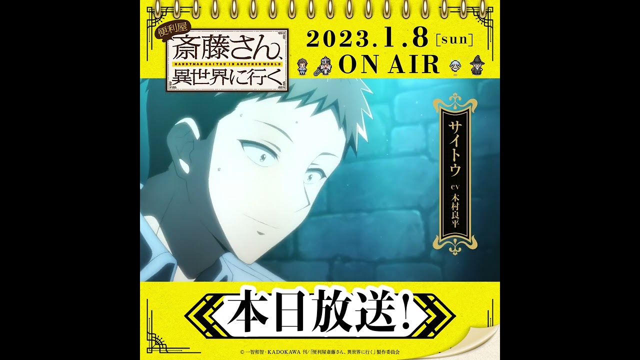 TVアニメ『便利屋斎藤さん、異世界に行く』日めくりカレンダーキャラ動画　#サイトウ #木村良平 #shorts  #便利屋斎藤さん