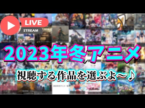 【2023冬アニメ】ホームページやPV見ながら見る作品決めます！！