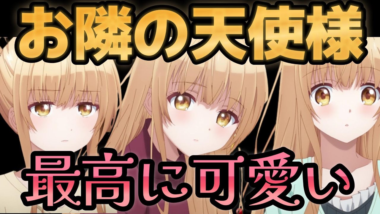 【お隣の天使様にいつの間にか駄目人間にされていた件】１話、お前可愛げがねぇな、じゃねぇだろうがよ！！！！！！！！【2023年冬アニメ】【お隣の天使様】【可愛い】【超かわいい】