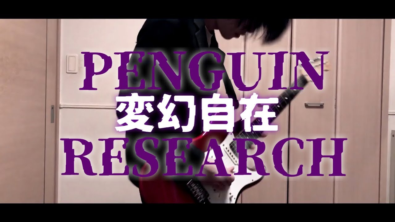 変幻自在 / PENGUIN RESEARCH (Guitar Cover) 【アルスの巨獣OP 】