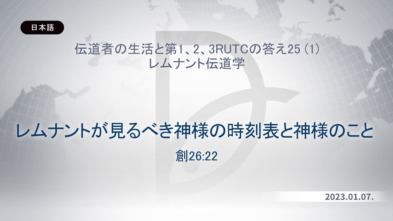 2023.01.07 レムナント伝道学 - レムナントが見るべき神様の時刻表と神様のこと (創26:22)