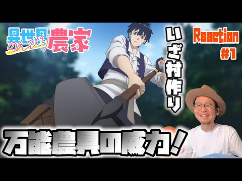 これぞスローライフアニメ！？ 異世界のんびり農家 1話 リアクション Isekai Nonbiri Nouka Episode1 Reaction