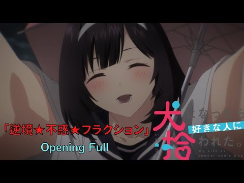 『犬になったら好きな人に拾われた。』｜My Life as Inukai-san's Dog  Opening Full「逆境☆不惑☆フラクション」- Rita、榊原ゆい、橋本みゆき