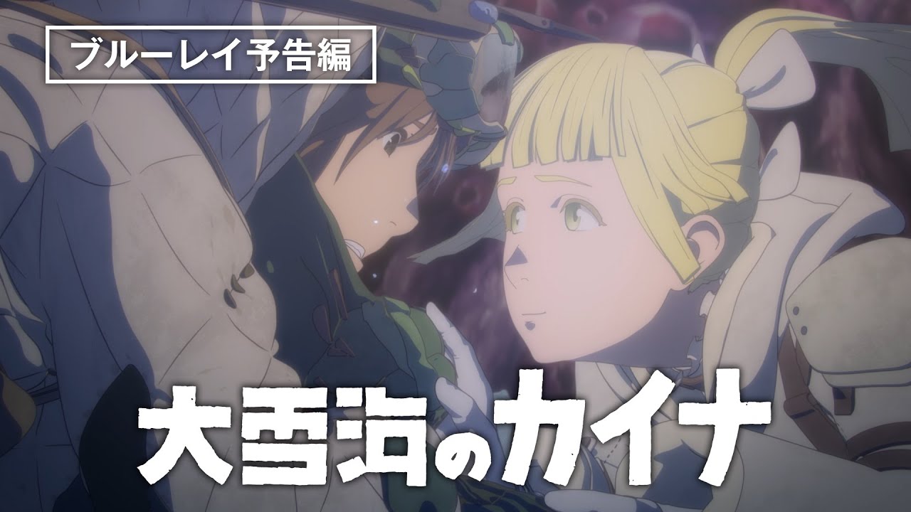 鬼才・弐瓶勉が描く 超大作ファンタジー『大雪海のカイナ』2023年4月26日（水）ブルーレイBOX発売