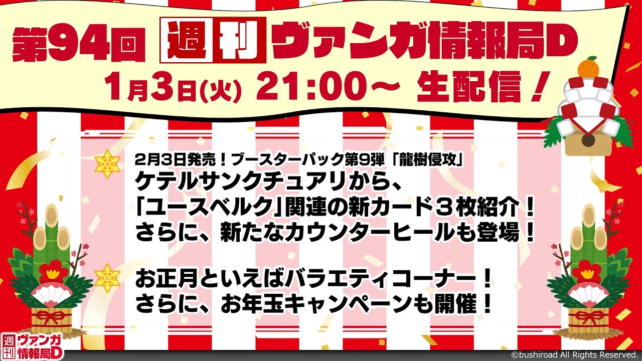 週刊ヴァンガ情報局Ｄ ～第94回～