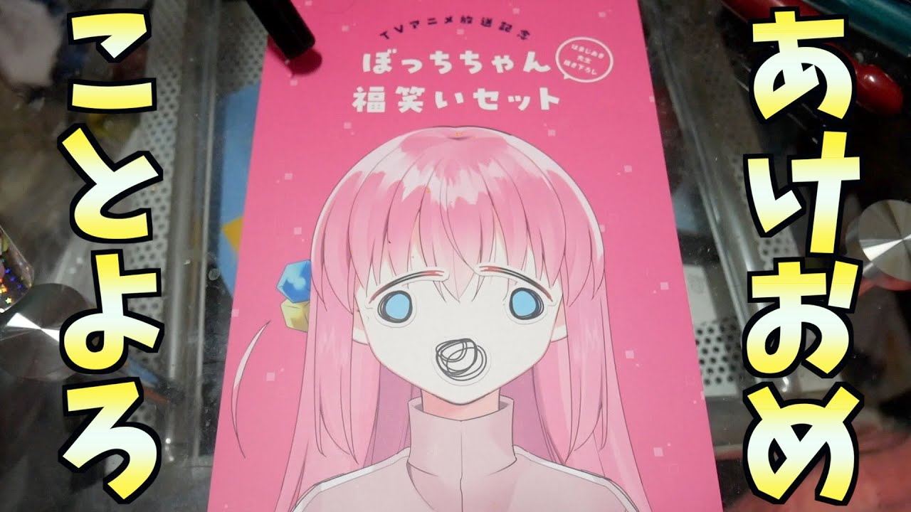【あけおめ】正月なので『ぼっちちゃん福笑いセット』で遊んでみた【ぼっち・ざ・ろっく！】【まんがタイムきらら MAX 2023年2月号付録】【おすすめアニメ】