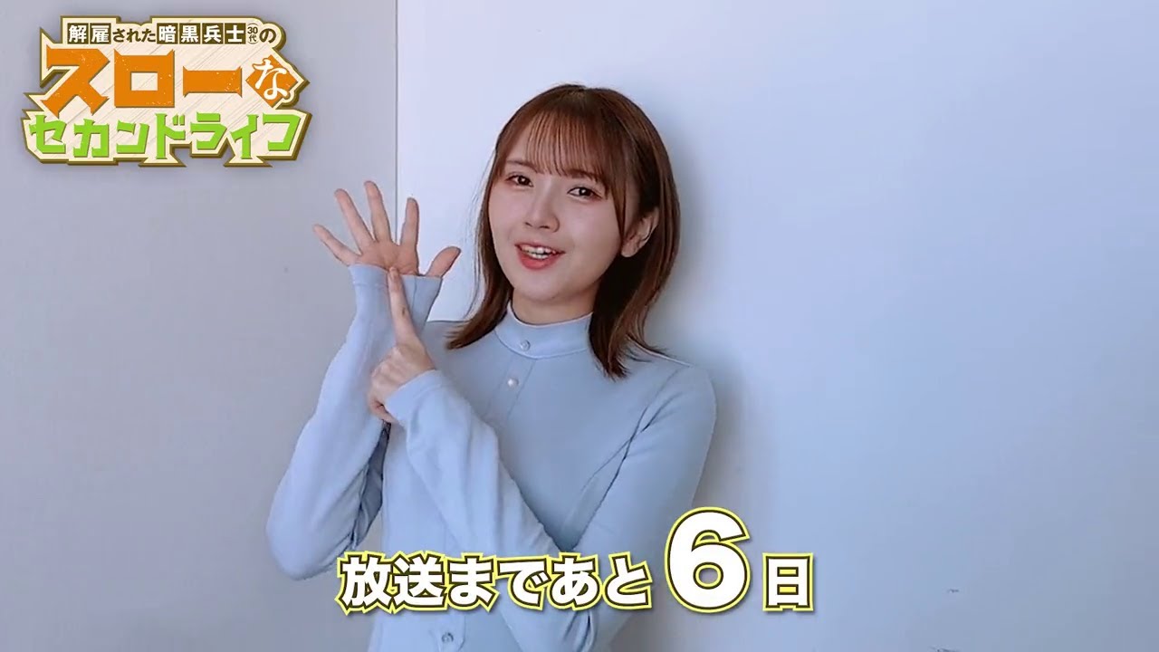 鬼頭明里 / Akari Kito『解雇された暗黒兵士(30代)のスローなセカンドライフ』Broadcast Countdown