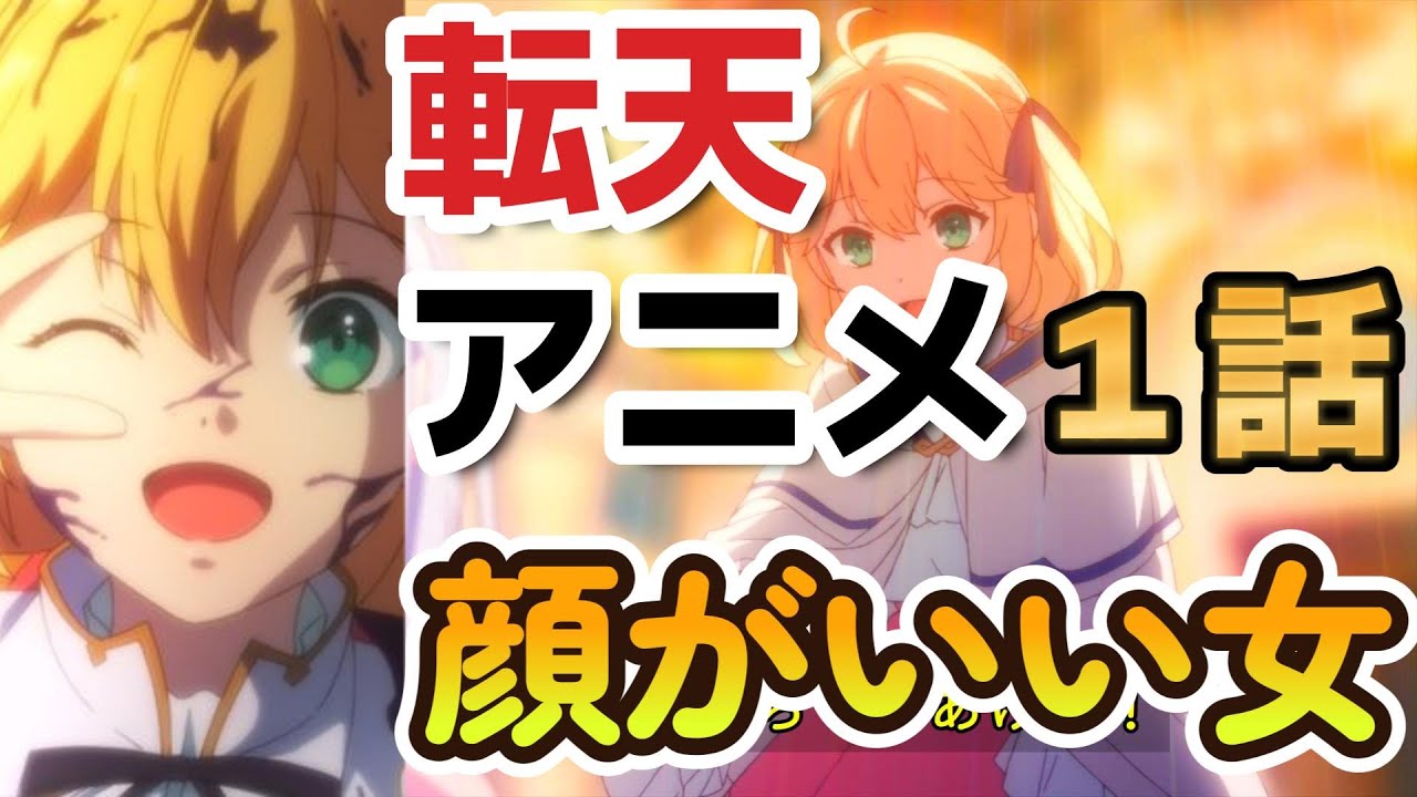 【転生王女と天才令嬢の魔法革命】１話、顔がいい女、可愛い【2023年冬アニメ】