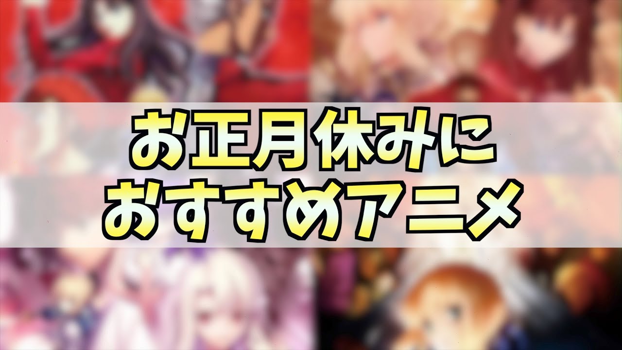 【おすすめアニメ】正月にダラダラするくらいならこの作品を観てください【Fate】