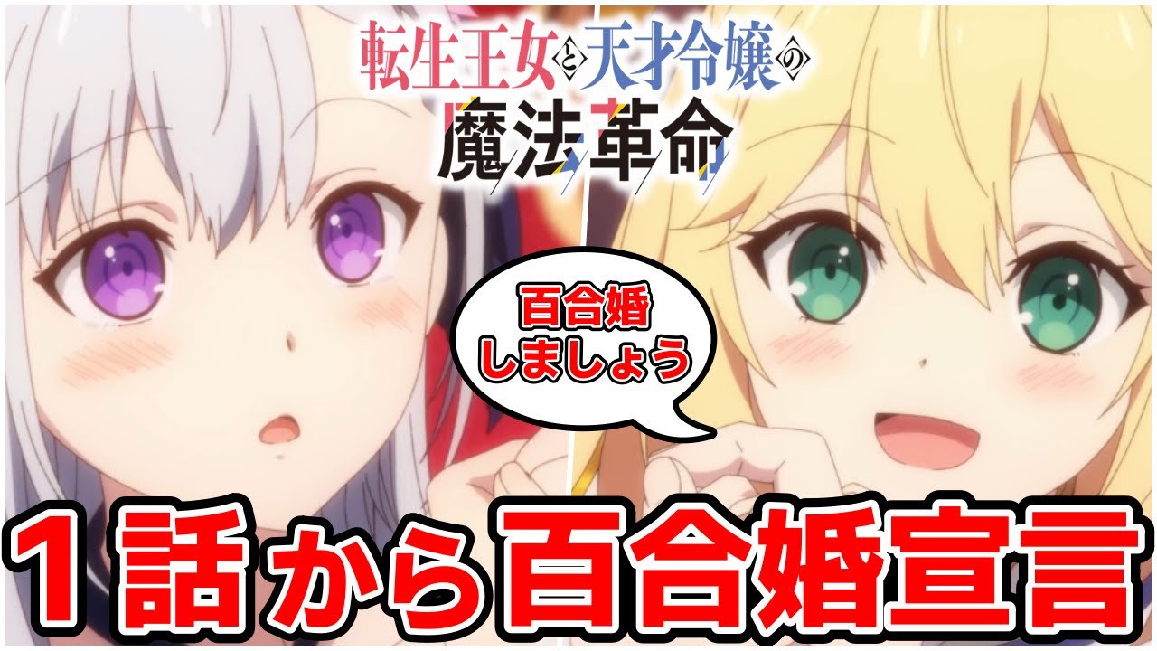 【転天】1話から全力で百合好きの心を掴みにきた期待のなろう枠！「転生王女と天才令嬢の魔法革命」｜2023年冬アニメ第1話レビュー感想