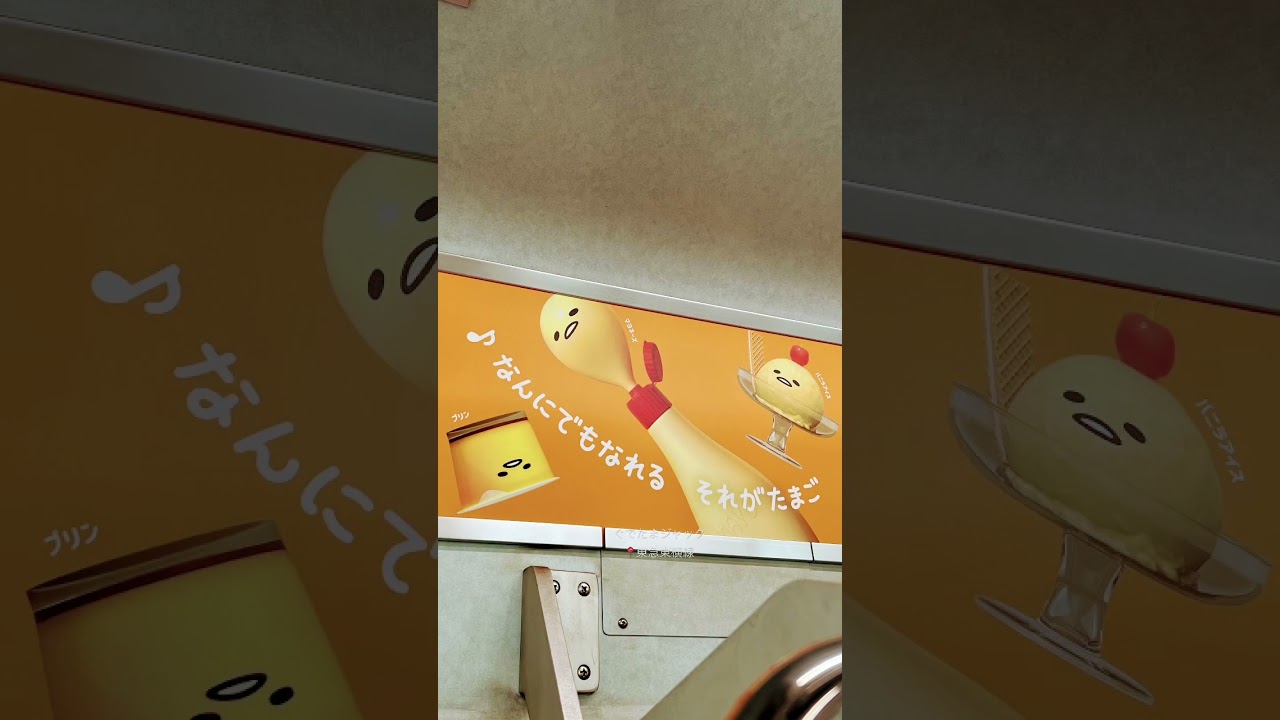 【ぐでたま】帰省から東京に戻ると、ぐでたまにジャックされてた🚃ぐでたま好き#ぐでたま実写#netflix #gudetama #東急#ひとり旅